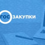 Как зарегистрироваться на Госзакупках, инструкция по регистрации на закупки.гов.ру поставщику