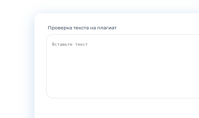 Антиплагиат – онлайн проверка текста на уникальность